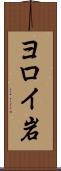ヨロイ岩 Scroll