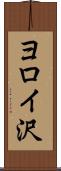 ヨロイ沢 Scroll