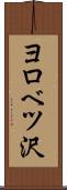 ヨロベツ沢 Scroll
