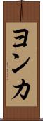 ヨンカ Scroll