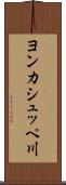ヨンカシュッペ川 Scroll