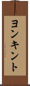 ヨンキント Scroll