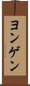 ヨンゲン Scroll