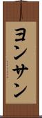 ヨンサン Scroll