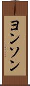 ヨンソン Scroll