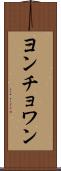 ヨンチョワン Scroll