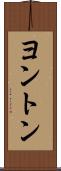 ヨントン Scroll