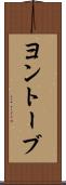 ヨントーブ Scroll