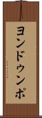 ヨンドゥンポ Scroll