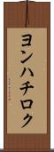 ヨンハチロク Scroll