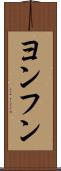 ヨンフン Scroll