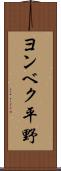 ヨンベク平野 Scroll