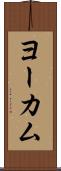 ヨーカム Scroll