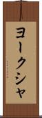 ヨークシャ Scroll