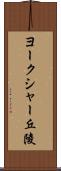 ヨークシャー丘陵 Scroll