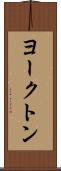 ヨークトン Scroll