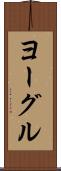 ヨーグル Scroll