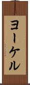 ヨーケル Scroll
