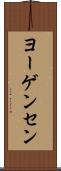 ヨーゲンセン Scroll