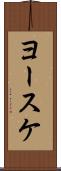 ヨースケ Scroll