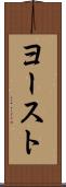 ヨースト Scroll