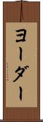ヨーダー Scroll