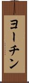 ヨーチン Scroll