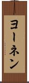 ヨーネン Scroll
