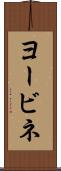ヨービネ Scroll