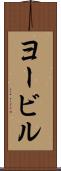 ヨービル Scroll