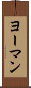ヨーマン Scroll
