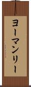 ヨーマンリー Scroll
