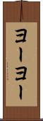 ヨーヨー Scroll