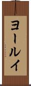 ヨールイ Scroll