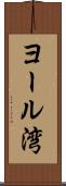 ヨール湾 Scroll