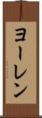 ヨーレン Scroll