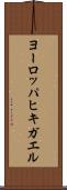 ヨーロッパヒキガエル Scroll