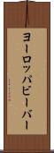 ヨーロッパビーバー Scroll