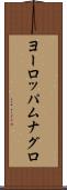ヨーロッパムナグロ Scroll