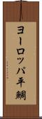 ヨーロッパ平鯛 Scroll
