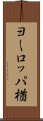 ヨーロッパ楢 Scroll