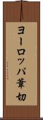ヨーロッパ葦切 Scroll