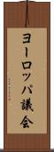 ヨーロッパ議会 Scroll