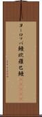ヨーロッパ鰻 Scroll