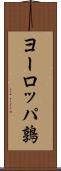 ヨーロッパ鶉 Scroll