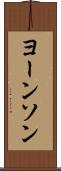 ヨーンソン Scroll
