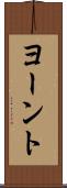 ヨーント Scroll