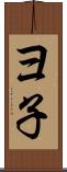 ヨ子 Scroll