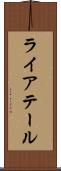 ライアテール Scroll