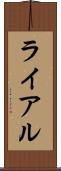 ライアル Scroll